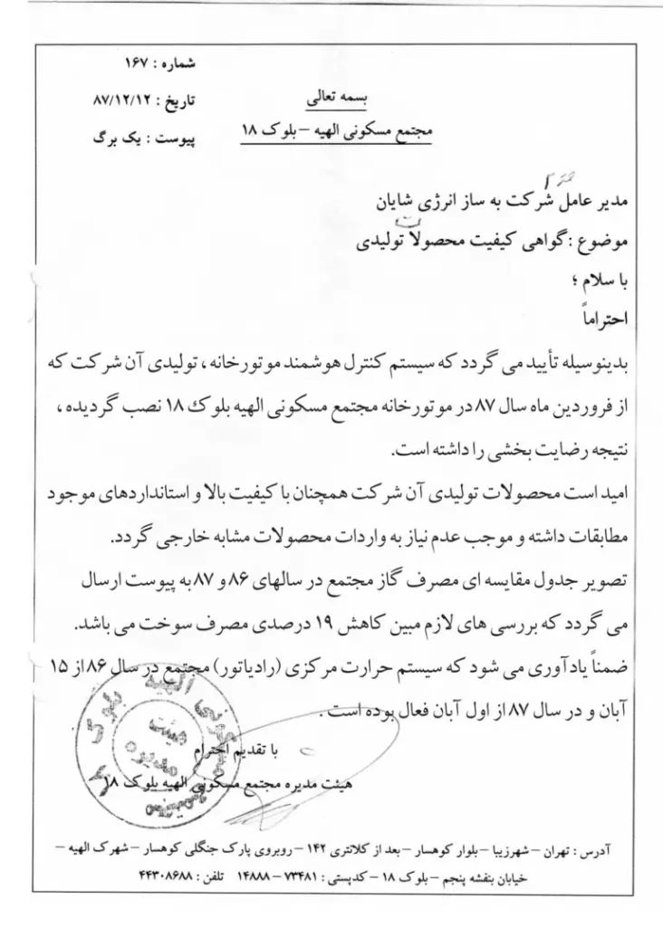 رضایت سیستم هوشمند سازی موتورخانه